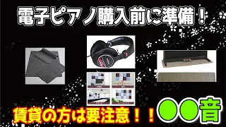 電子ピアノ購入の前に！防音・防振対策について　～元楽器屋店員の鍵盤楽器紹介～