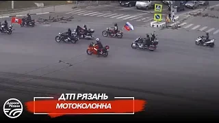 🚨 ДТП в Рязани "МОТОКОЛОННА"  🚔 (Первомайский пр. - ул.Вокзальная)