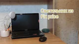 Светильник/фонарь из Фикс прайс. Fix price.