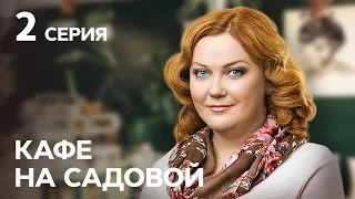 Сериал Кафе на Садовой 2 серия | МЕЛОДРАМЫ | НОВИНКИ КИНО | ЛУЧШИЕ СЕРИАЛЫ | ТОПОВЫЙ ФИЛЬМ