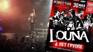 LOUNA - Штурмуя небеса (6 лет в Известия Hall)