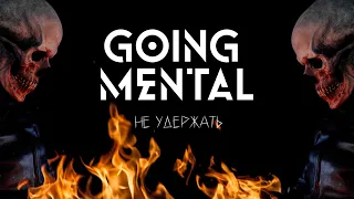 Going Mental - Не Удержать (Official Video)