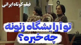 فیلم کوتاه | چه کارایی تو آرایشگاه زنونه نمی‌کنن!!