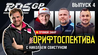 Прямой эфир с ADM Raceway! RDS Matsuri, 4й этап RDS GP 2019 и другие новости