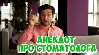 Ржачные одесские анекдоты! Анекдот про мужа, жену и стоматолога!