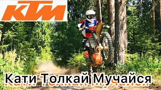 КТМ Самый топовый Мотоцикл / Кати Толкай Мучайся/ почему так грубо его называют/KTM motorcycle