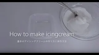 【アイシングクッキー基本のレッスン】基本のアイシングクリームの作り方（How to make icing cream)