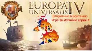 Europa Universalis 4 Британию охватил пожар войны 5 серия