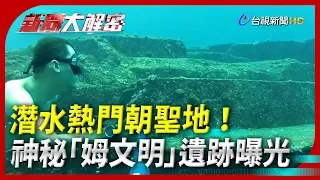 新聞大解密【潛水熱門朝聖地！ 神秘「姆文明」遺跡曝光】