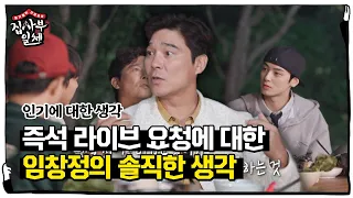 “그냥 해주고 싶어” 임창정, 팬들의 즉석 라이브 요청에 대한 생각ㅣ집사부일체(Master in the House)ㅣSBS ENTER.