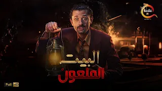 حصرياااا فيلم الرعب و الإثارة البيت الملعون بطولة #كريم_محمود_عبد_العزيز Full HD