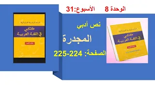 المجدرة  224-225 الوحدة الثامنة الاسبوع31