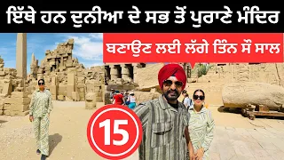 ਦੁਨੀਆ ਦੇ ਸਭ ਤੋਂ ਪੁਰਾਣੇ ਮੰਦਿਰ Kornak Temple Luxor | Punjabi Travel Couple | Ripan Khushi