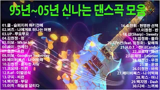 95년~05년 신나는 탑골공원 댄스 모음 파트2(30곡), 운동,드라이브,야근할때 신나는 옛날 댄스곡 모음