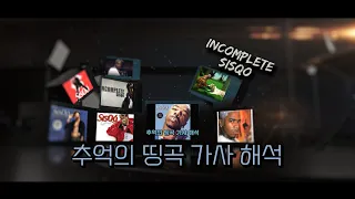 추억의 띵곡 가사 해석 Sisqo - Incomplete (2000) [lyrics  Eng/Kor]