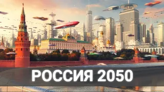 Россия 2050.  Смотреть обязательно!