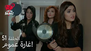 الحب لا يفهم الكلام – الحلقة 51 | فتيات داهمن منزل مراد