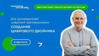 Практический интенсив: Создание платформы цифрового двойника с нуля