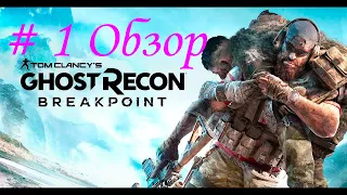 Tom Clancy’s Ghost Recon Breakpoint 2021 # Обзор и выживание в игре # стоит ли играть