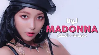 LUNA - Madonna / Arabic sub | أغنية لونا 'أريد أن أصبح مثل مادونا' / مترجمة + النطق