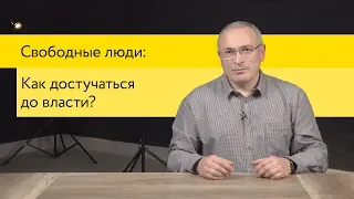 Как влиять на власть? | Свободные Люди