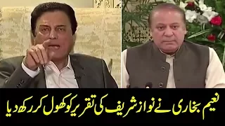 Naeem Bukhari nay Nawaz Sharif ki TAKREER ko khol kar rakh deya