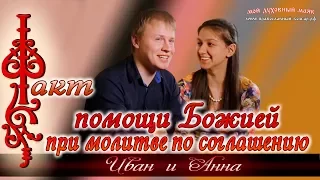 Факт помощи Божией при молитве по соглашению. Семья Ивана и Анны