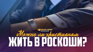 Можно ли христианам жить в роскоши? | "Библия говорит" | 1065