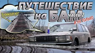 Наше путешествие на БАМ. Часть 2. На крауне до Витимского моста.