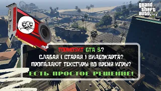 КАК ИГРАТЬ НА СТАРОЙ ВИДЕОКАРТЕ В GTA 5! ТОРМОЗИТ? ПРОПАДАЮТ ТЕКСТУРЫ? ВЫХОД ЕСТЬ!