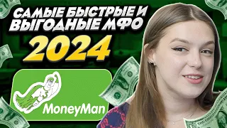 💲 ТОП-3 САМЫХ БЫСТРЫХ и ВЫГОДНЫХ МИКРОЗАЙМОВ 2024 | МФО Манимен | Займ ВебЗайм