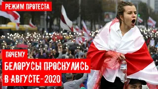 Режим протеста. Документальный фильм о событиях августа-2020 в Беларуси