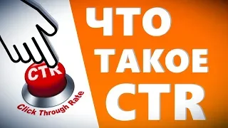 Что такое CTR в Яндекс Директ? Как повысить CTR в Яндекс Директ? Какой должен быть CTR в Директе?