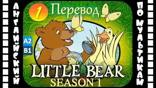 Little Bear - 1 серия (1 сезон) | Английский для детей и взрослых | #Английский