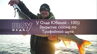 У Олда Юбилей - 100)) Закрытие сезона по Трофейной щуке [ШоУолда №100]