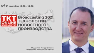 Broadcasting 2021. Технологии новостного производства