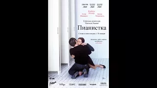 Пианистка (2017) Русский Субтитры