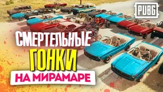 PUBG: СМЕРТЕЛЬНЫЕ ГОНКИ ВОКРУГ МИРАМАРА! PLAYERUNKNOWN'S BATTLEGROUNDS - PUBG ПРИКОЛЫ