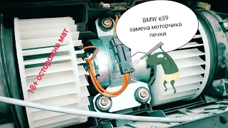 BMW E39 | Winter is coming | Замена моторчика печки часть 1
