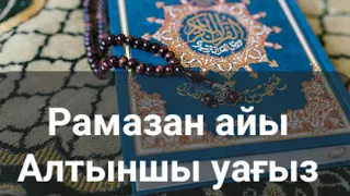 Рамазан айы алтыншы уағыз.... Ерлан Ақатаев