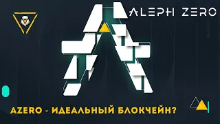 Aleph Zero ( AZERO ) - новый идеальный блокчейн на стадии разработки.