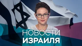Новости. Израиль / 24.07.2019