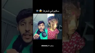 سلايم في شعرها 🤦🏻‍♂️