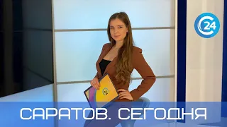 Саратов. Сегодня | 27 января