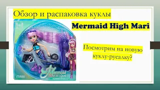 Мари Мермейд Хай Спинмастер Обзор распаковка Кукла русалка  Mermaid High Doll Spinmaster