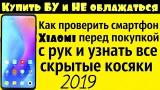 Как ПРОВЕРИТЬ Xiaomi При ПОКУПКЕ с рук бу 2019