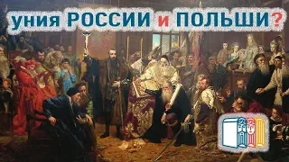 Идея русско-польской унии в XVI-XVII веках | рассказывает Мочалова В.В.