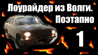 Лоурайдер из Газ-24. Этап 1.