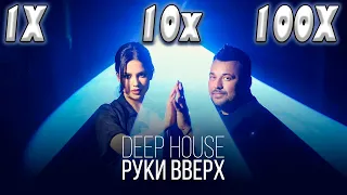 КЛИП на СКОРОСТИ 1X - 100X | Руки Вверх! - Deep House (ПРЕМЬЕРА) 12+