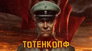 История доктора Тотенкопфа (Черепа) | Wolfenstein